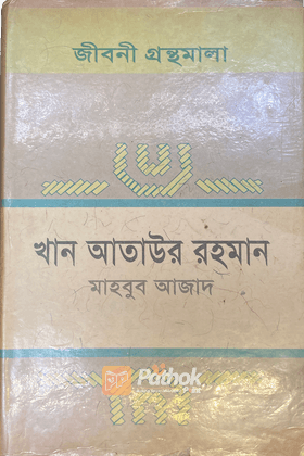 জীবনী গ্রন্থমালাঃ খান আতাউর রহমান