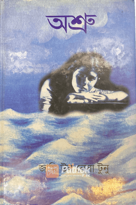 অশ্রু