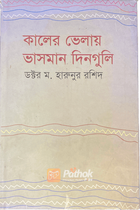 কালের ভেলায় ভাসমান দিনগুলি