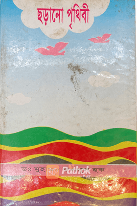 ছড়ানো পৃথিবী