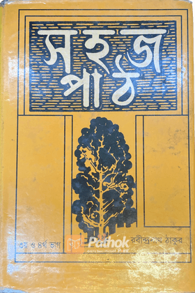 সহজ পাঠ ৩য় ও ৪র্থ ভাগ