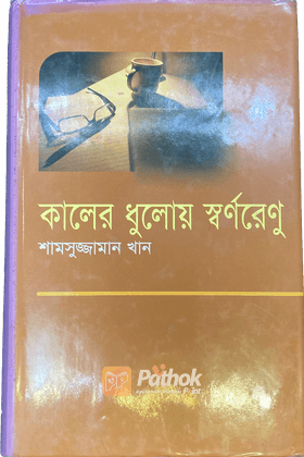 কালের ধুলোয় স্বর্ণরেণু