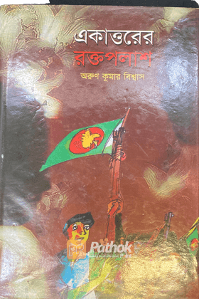 একাত্তরের রক্তপলাশ