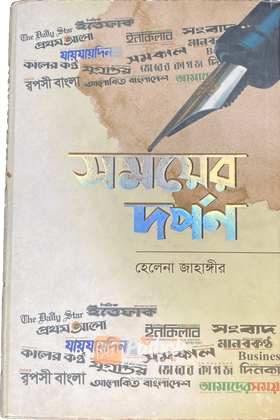 সময়ের দর্পণ