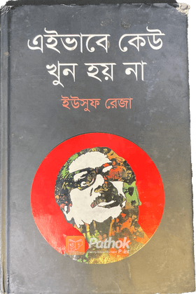 এইভাবে কেউ খুন হয়না