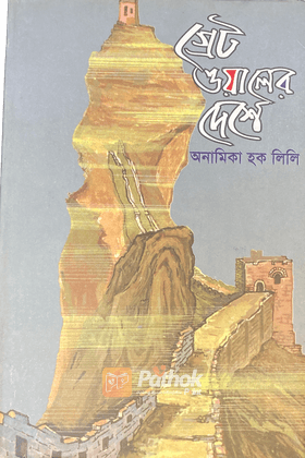 গ্রেট ওয়ালের দেশে