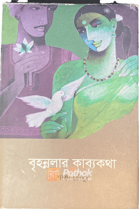 বৃহন্নলার কাব্যগাথা
