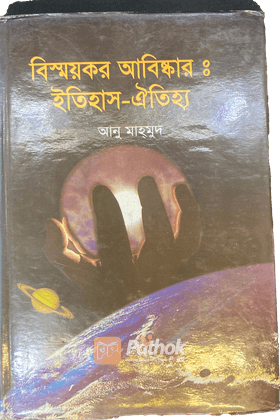 বিস্ময়কর আবিষ্কারঃ ইতিহাস -ঐতিহ্য