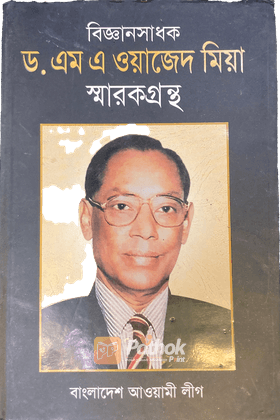 বিজ্ঞানসাধক ড. এম এ ওয়াজেদ মিয়া স্মারকগ্রন্থ