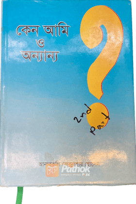 কেন আমি ও অন্যান্য (দ্বিতীয় খন্ড)