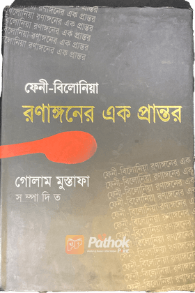 ফেনী-বিলোনিয়া রণাঙ্গনের এক প্রান্তর