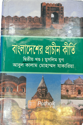 বাংলাদেশের প্রাচীন কীর্তি: মুসলিম যুগ (২য় খণ্ড)