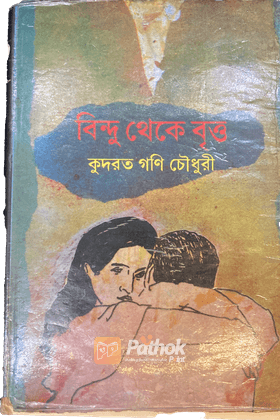 বিন্দু থেকে বৃত্ত