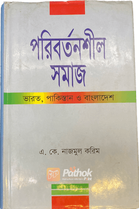 পরিবর্তনশীল সমাজ   ভারত, পাকিস্তান ও বাংলাদেশ