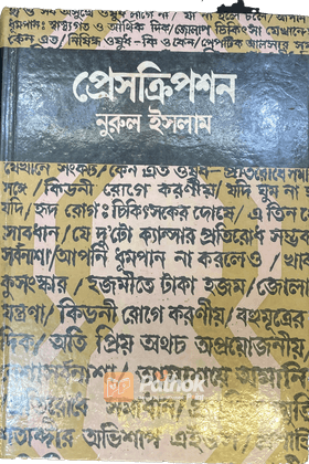 প্রেসক্রিপশন