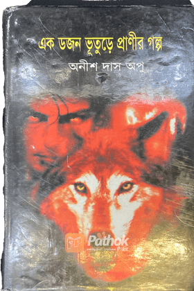 এক ডজন ভূতুড়ে প্রাণীর গল্প