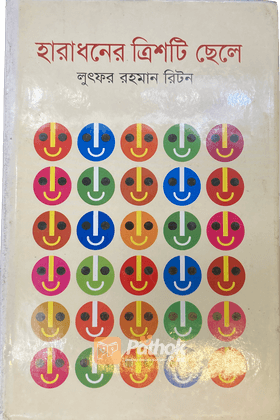 হারাধনের ত্রিশটি ছেলে