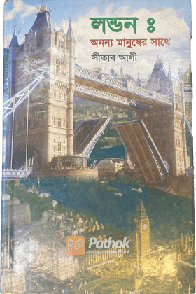 লন্ডনঃ অনন্য মানুষের সাথে সীতাব আলী