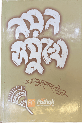নয়ন সমুখে