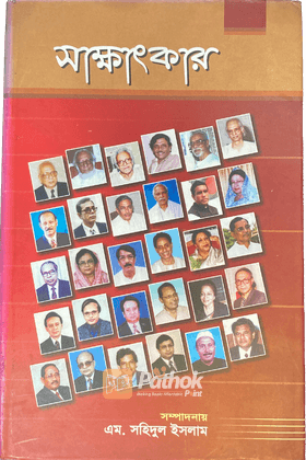 সাক্ষাৎকার