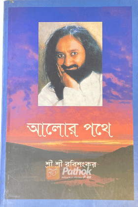 আলোর পথ