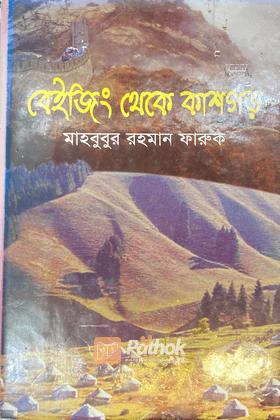 বেইজিং থেকে কাশগড়