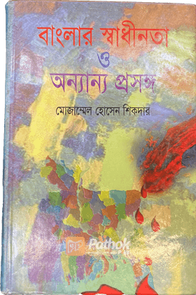 বাংলার স্বাধীনতা ও অন্যান্য প্রসঙ্গ