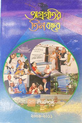 অগ্রগতির তিন বছর (২০০৯-২০১১)