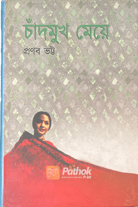 চাঁদমুখ মেয়ে