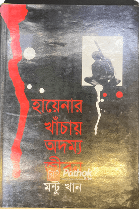 হায়েনার খাঁচায় অদম্য জীবন