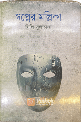 স্বপ্নের মল্লিকা