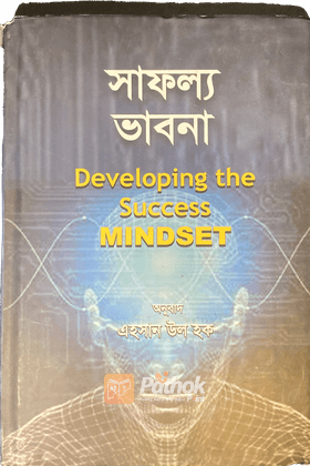 সাফল্য ভাবনা : ডেভেলপিং সাকসেস মাইন্ডসেট Developing Success Mindset