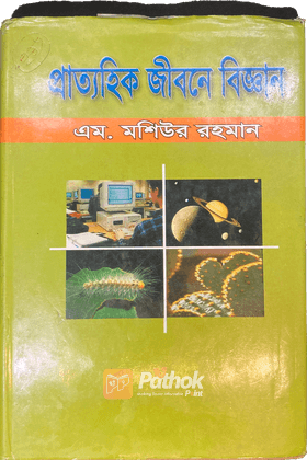 প্রাত্যহিক জীবনে বিজ্ঞান