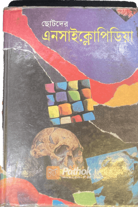 ছোটদের এনসাইক্লোপিডিয়া