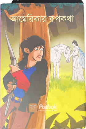আমেরিকার রূপকথা