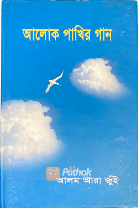আলোক পাখির গান