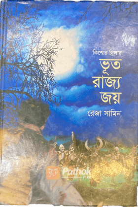 ভূত রাজ্য জয়