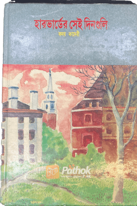 হারভার্ডের সেই দিনগুলি (Autograph Copy)