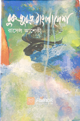 বুক জুড়ে বাংলাদেশ