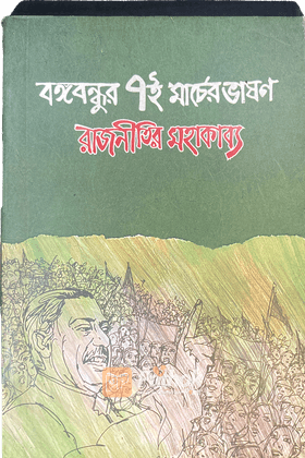 বঙ্গবন্ধুর ৭ই মার্চের ভাষণ রাজনীতির মহাকাব্য