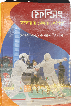 ফেন্সিং তলোয়ার খেলার কৌশল