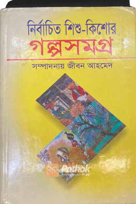 নির্বাচিত শিশু-কিশোর গল্পসমগ্র