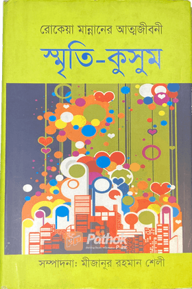 স্মৃতি-কুসুম (আত্মজীবনী)