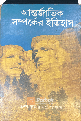 আন্তর্জাতিক সম্পর্কের ইতিহাস (Origanal)