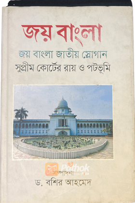 জয় বাংলা জাতীয় স্লোগান সুপ্রীপ কোর্টের রায় ও পটভূমি