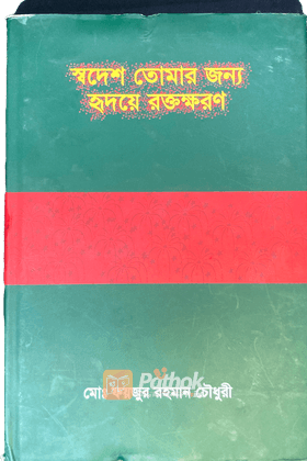 স্বদেশ তোমার জন্য হৃদয়ে রক্তক্ষরণ