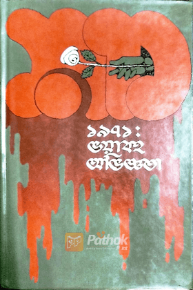 ১৯৭১ : ভয়াবহ অভিজ্ঞতা