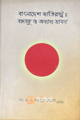 বঙ্গবন্ধু জাতিরাষ্ট্রঃ বঙ্গবন্ধু ও অন্যান্য ভাবনা