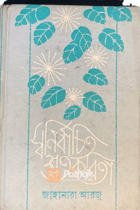 স্বনির্বাচিত শতকবিতা