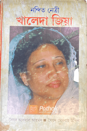 নন্দিত নেত্রী  খালেদা জিয়া